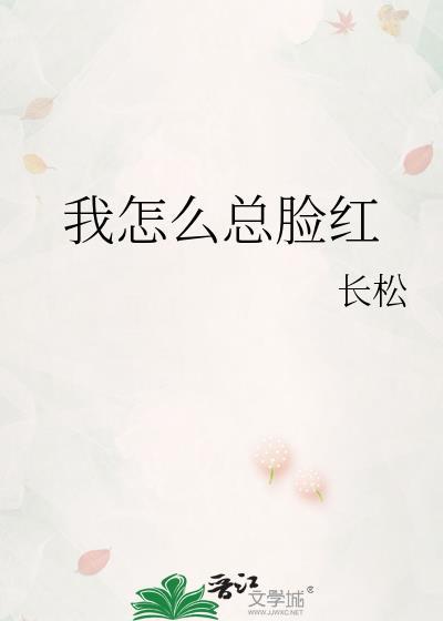 我怎么总脸红
