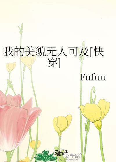 我的美貌无人可及[快穿]