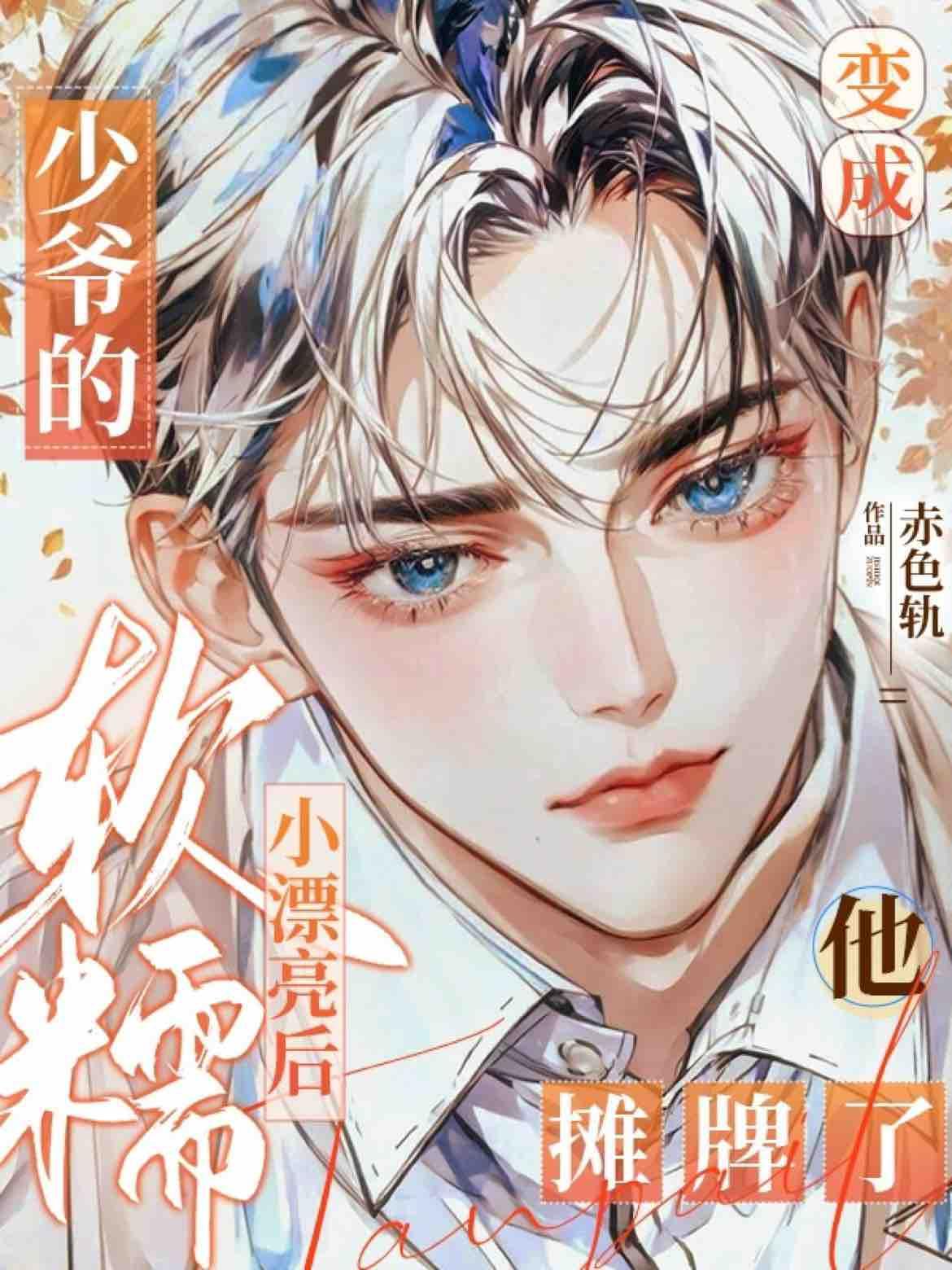 变成少爷的漂亮小可爱后,他摊牌了!