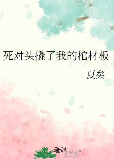 死对头撬了我的棺材板