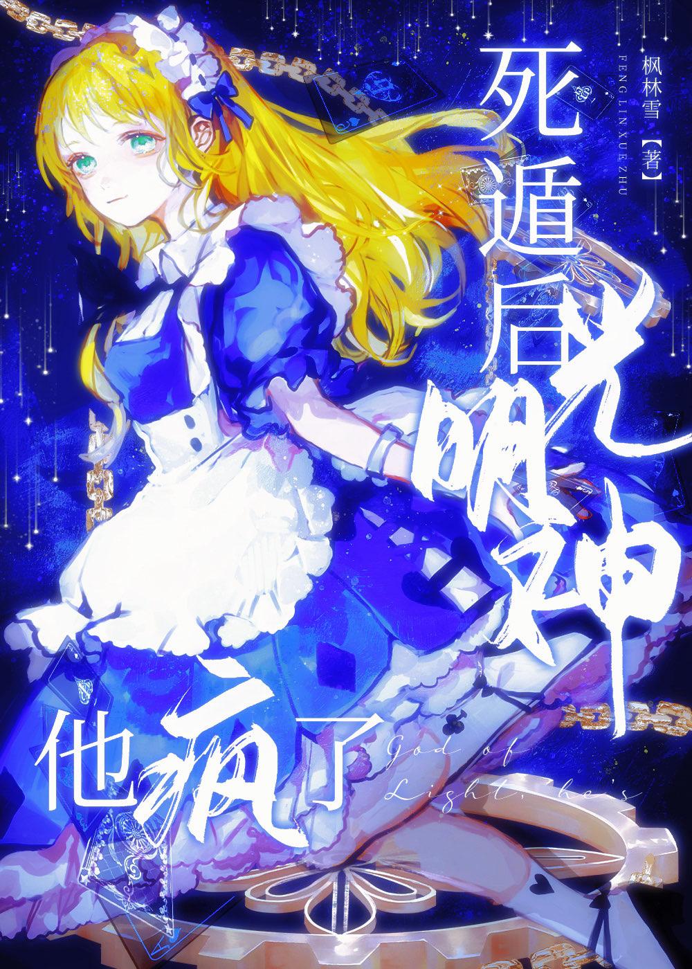 死遁后光明神他疯了