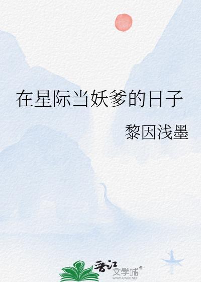 在星际当妖爹的日子