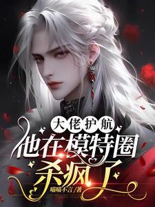大佬护航:他在模特圈杀疯了