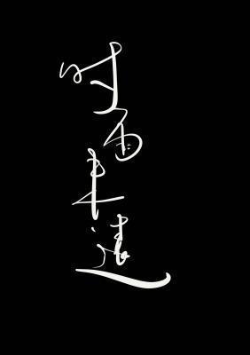 时雨未远