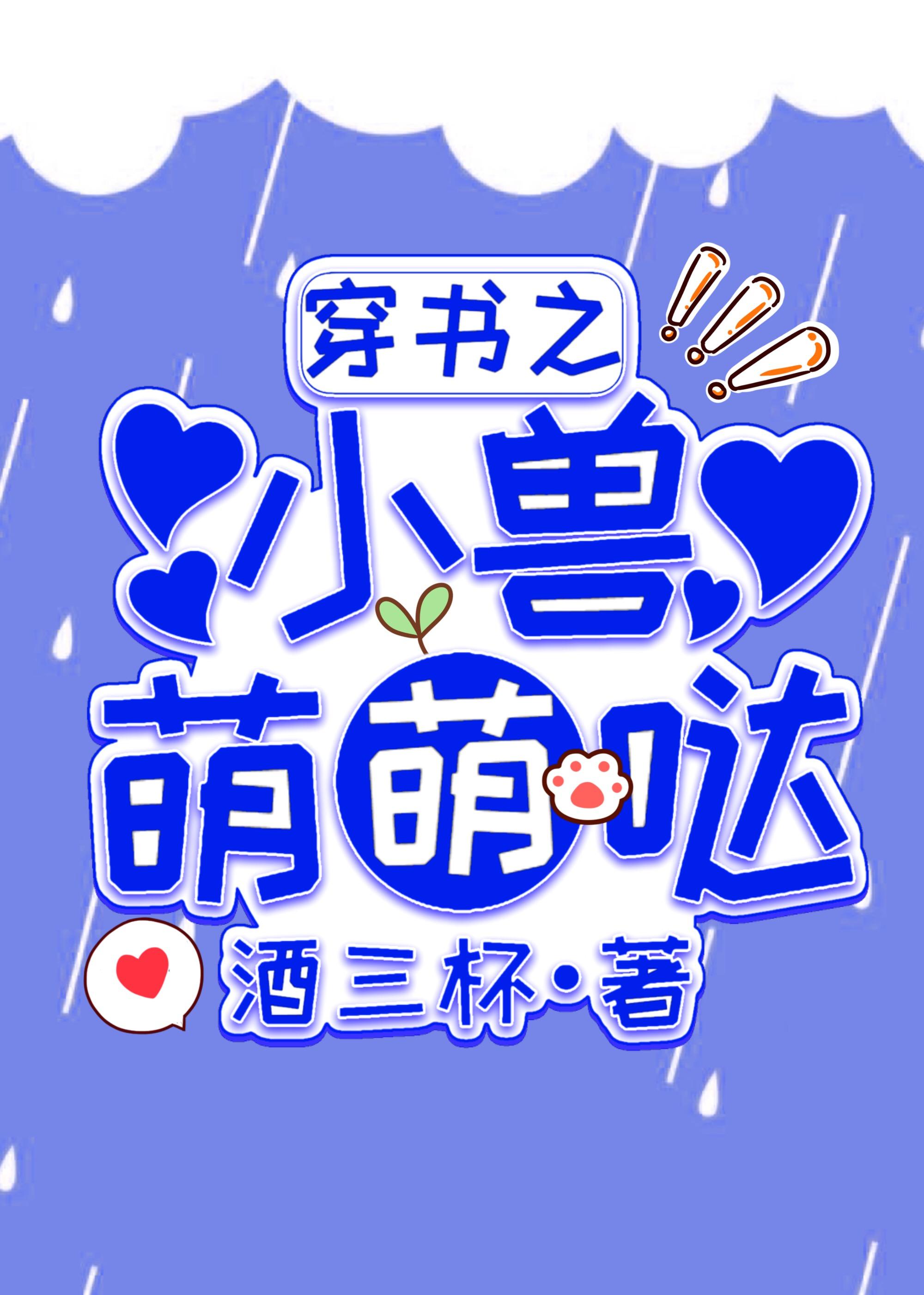 穿书之小兽萌萌哒