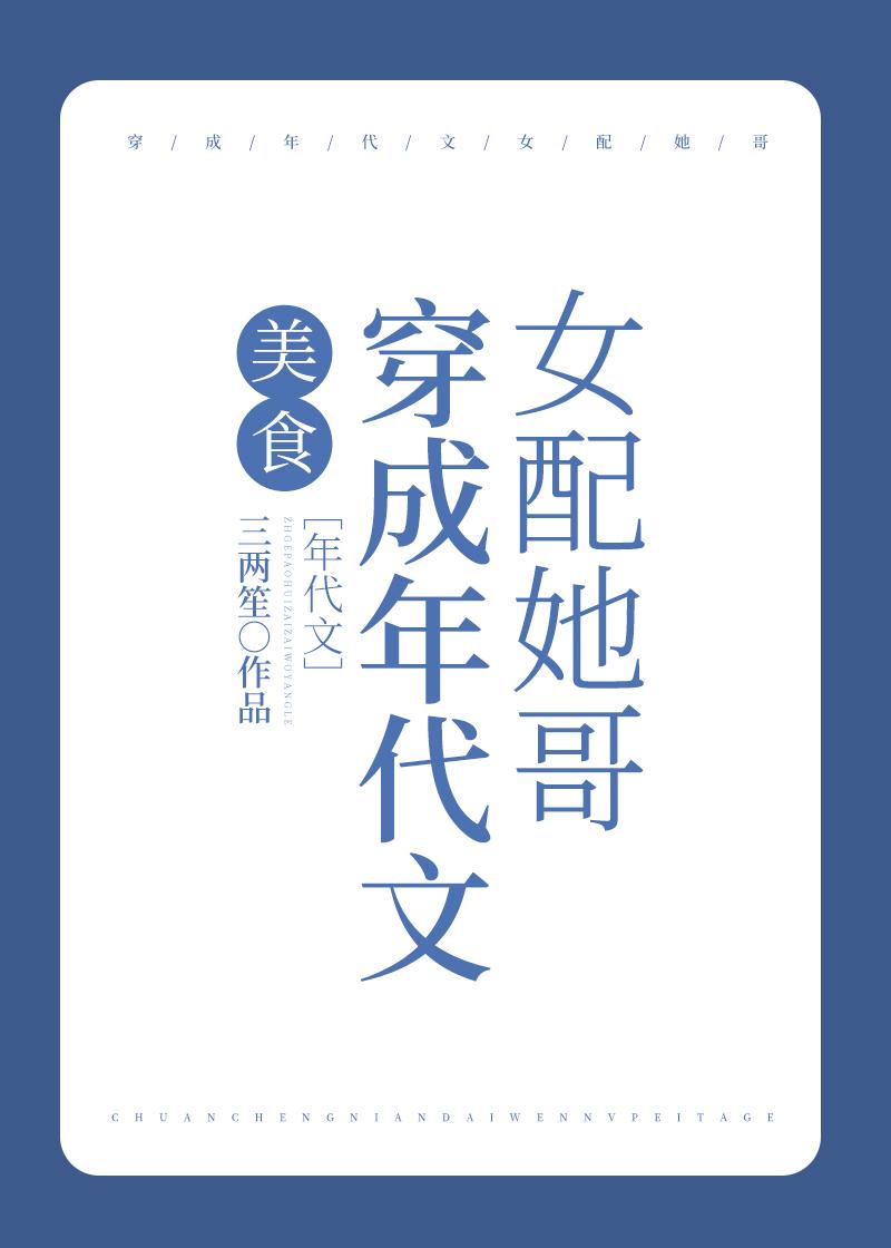 穿成年代文女配她哥[美食]