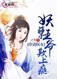 冷清医女:妖孽王爷欺上瘾