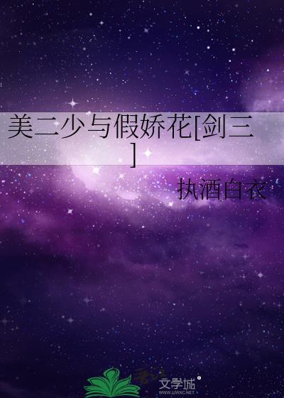 美二少与假娇花[剑三]