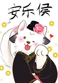 [七五]安乐侯