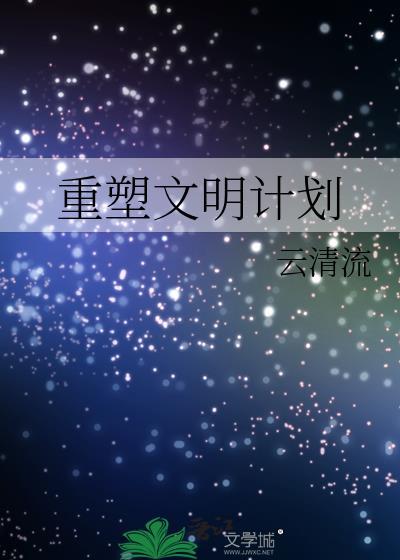 重塑文明计划
