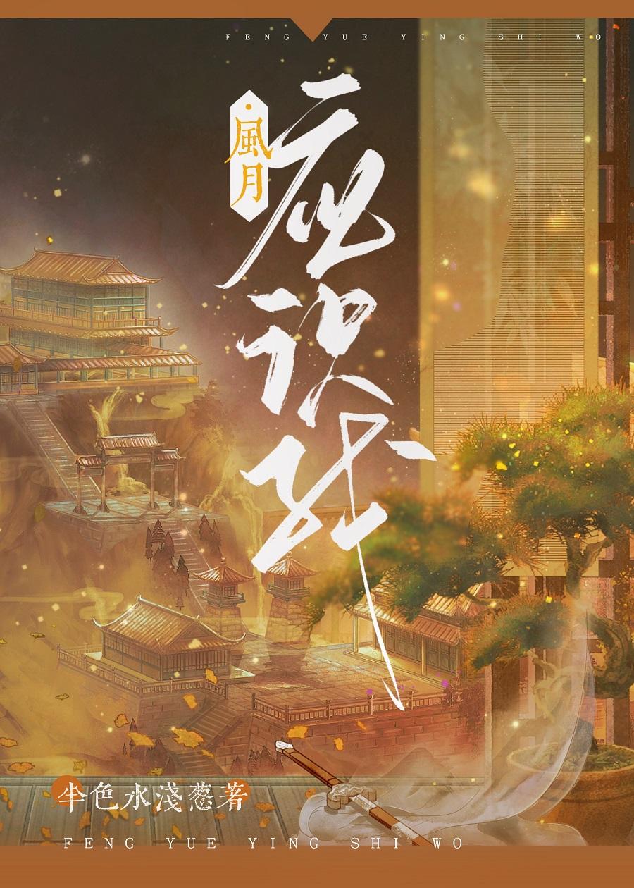风月应识我
