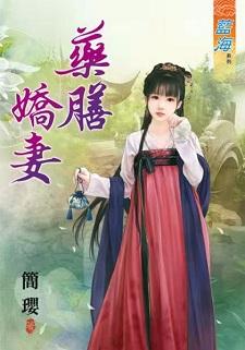 药膳娇妻