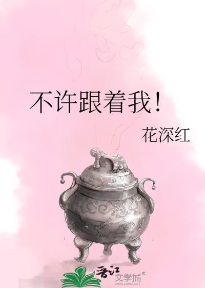不许跟着我!