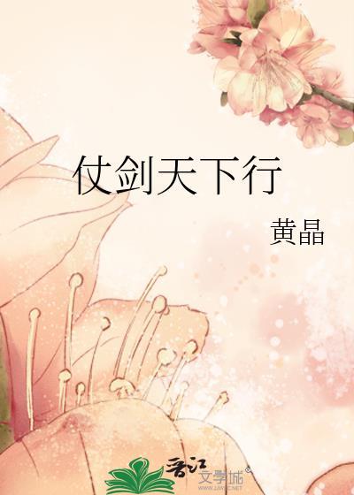 仗剑天下行