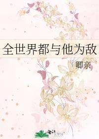 全世界都与他为敌