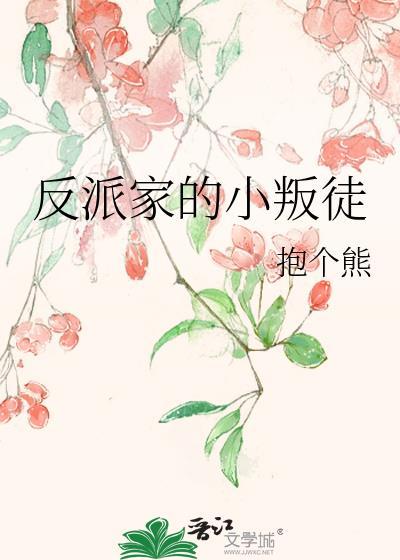 反派家的小叛徒