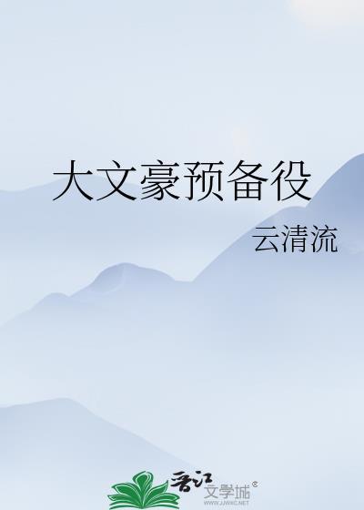 大文豪预备役