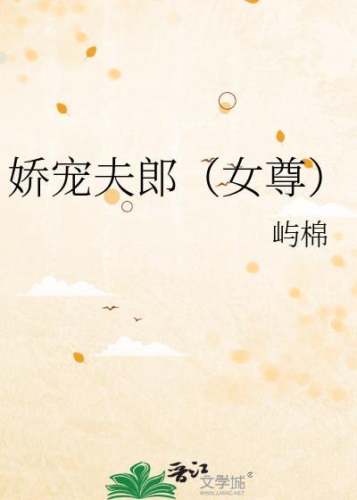 娇宠夫郎（女尊）