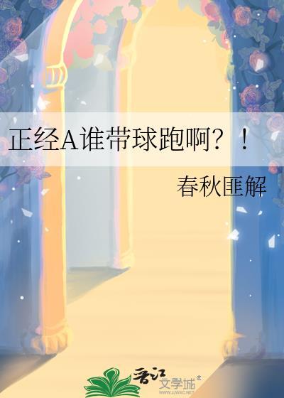 正经A谁带球跑啊？！