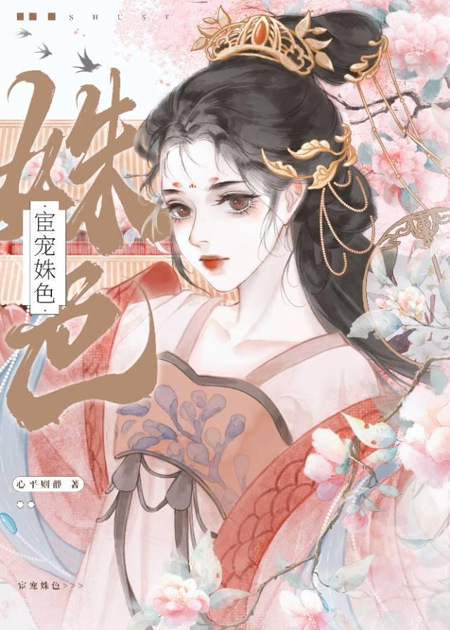 宦宠姝色
