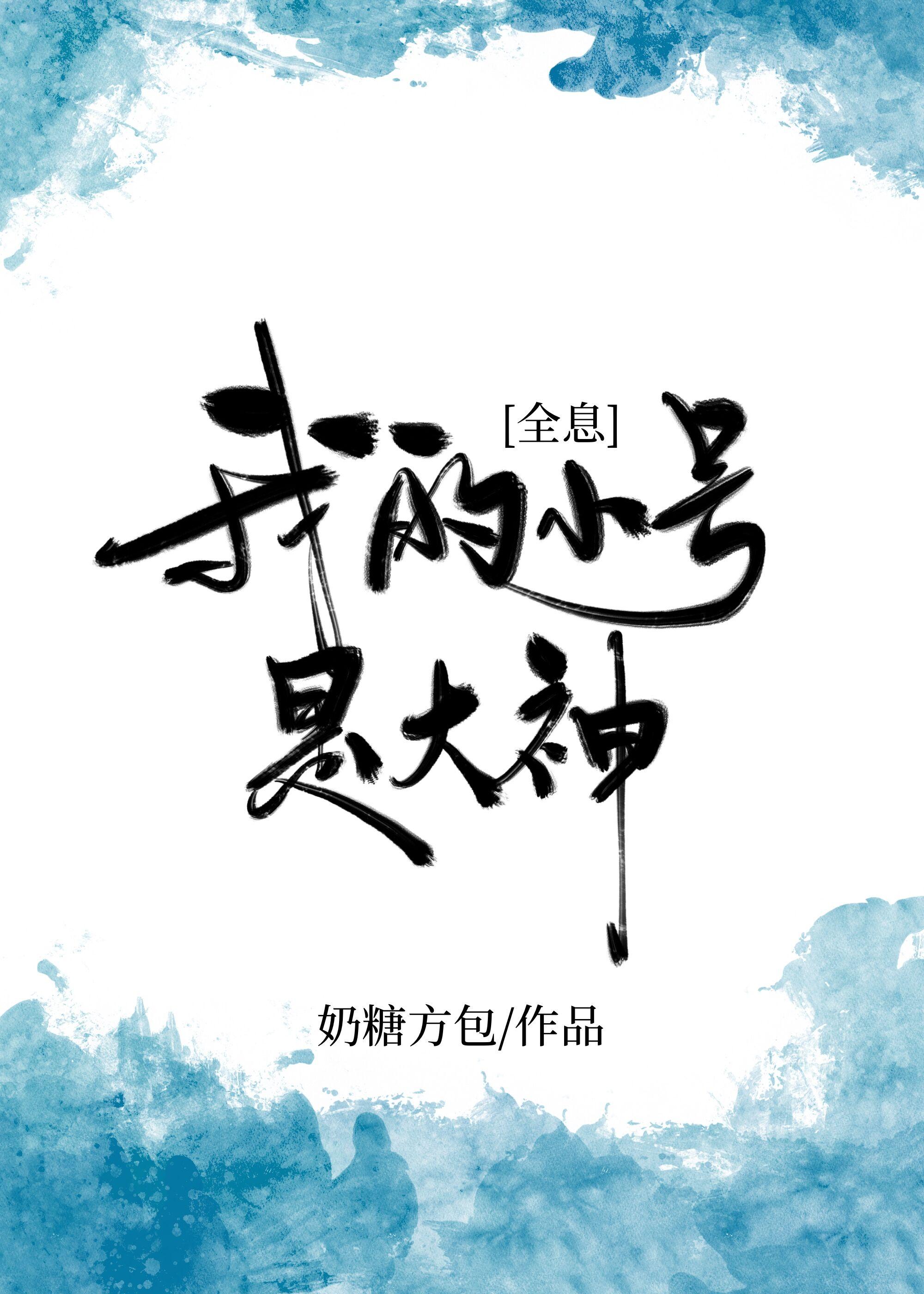 我的小号是大神[全息]