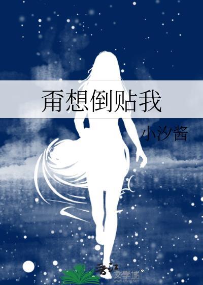 甭想倒贴我