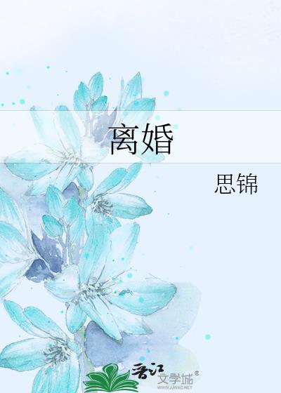 离婚