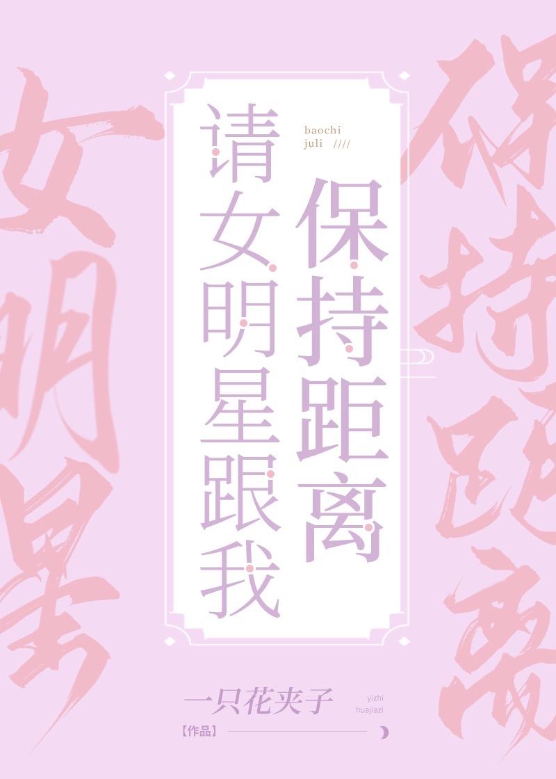 请女明星跟我保持距离