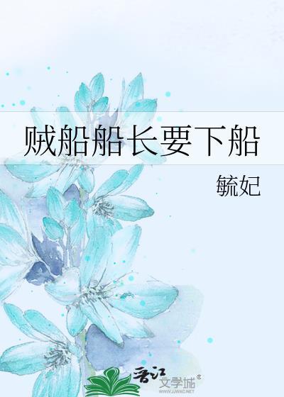 贼船船长要下船