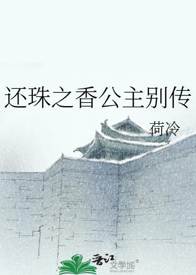 还珠之香公主别传