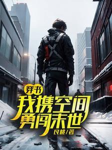 穿书:我携空间勇闯末世