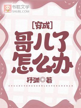 穿成哥儿了怎么办