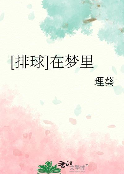 [排球]在梦裏