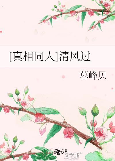 [真相同人]清风过