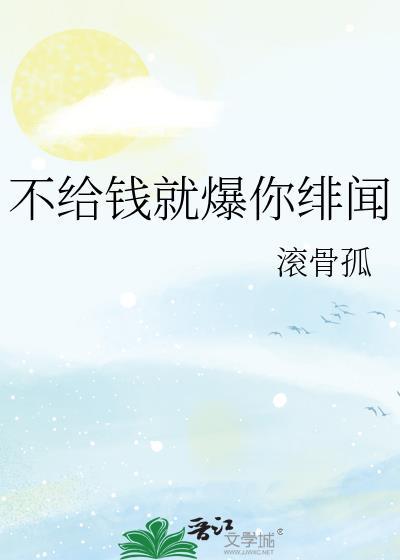 不给钱就爆你绯闻