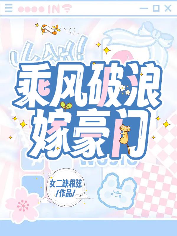 乘风破浪嫁豪门