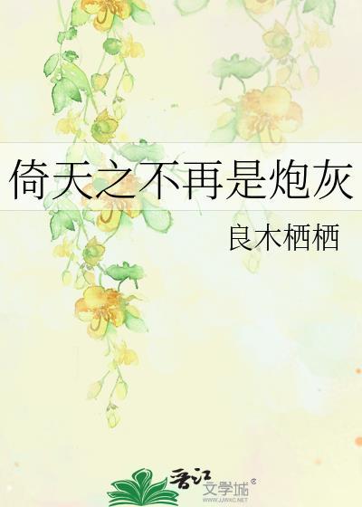 倚天之不再是炮灰