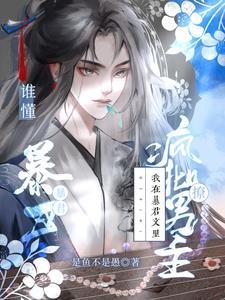 谁懂,我在暴君文裏撩疯批男主