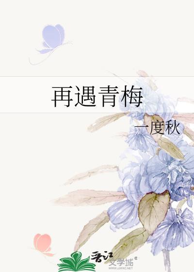 再遇青梅