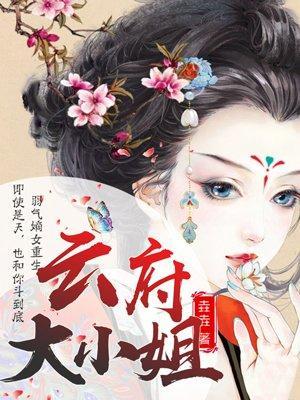 嗜血狂妃:云府大小姐
