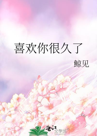 喜欢你很久了