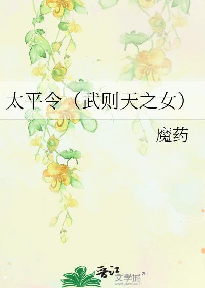 太平令(武则天之女)