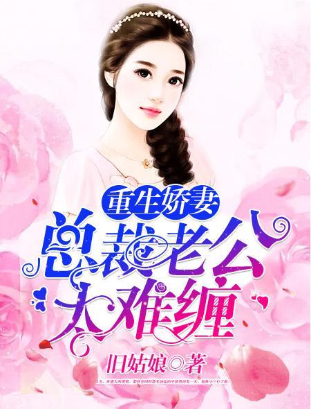 重生娇妻:总裁老公太难缠