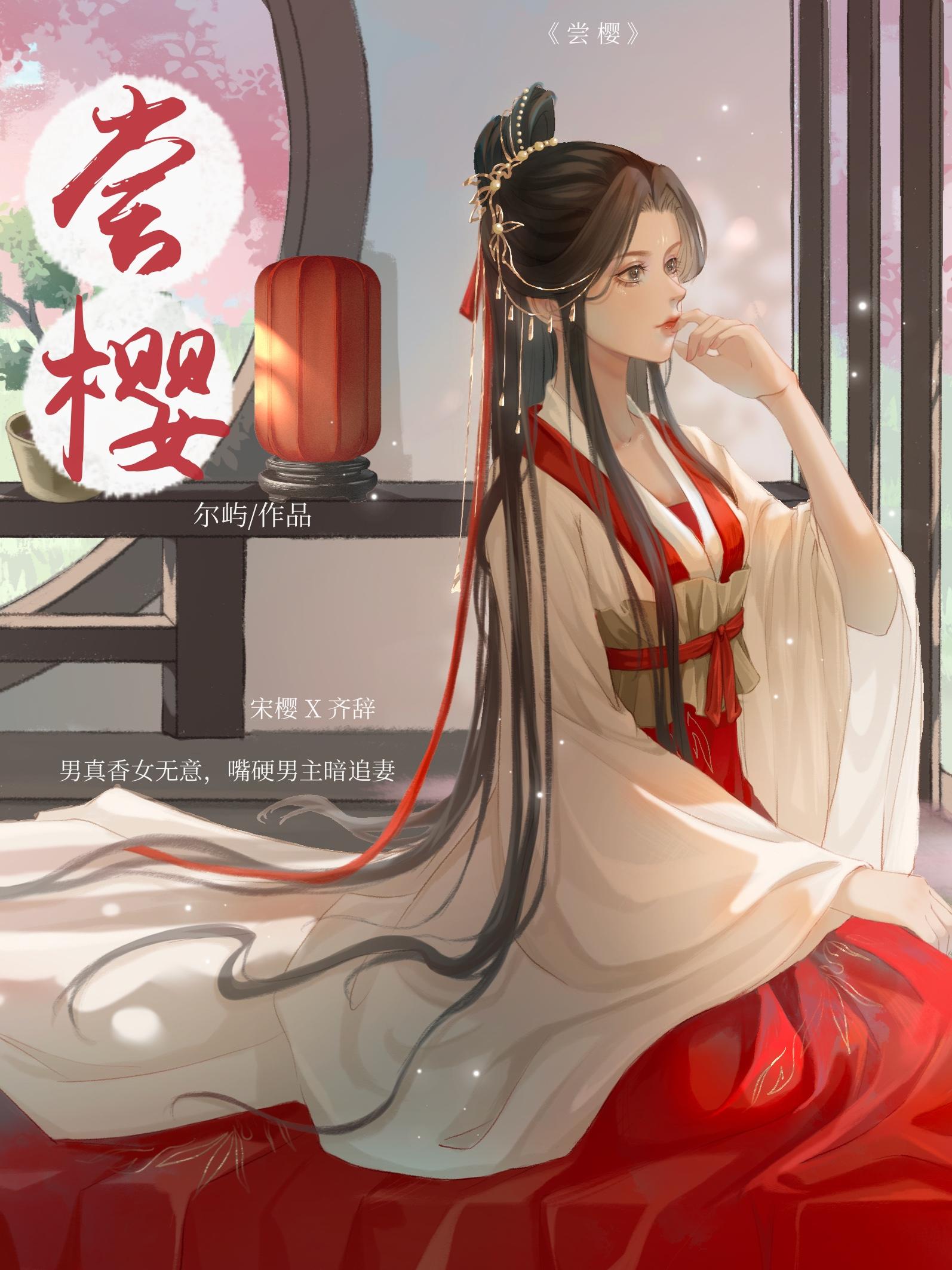 尝樱