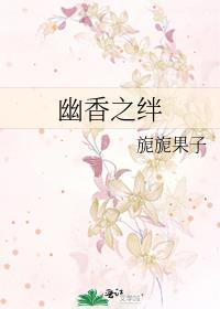 幽香之绊