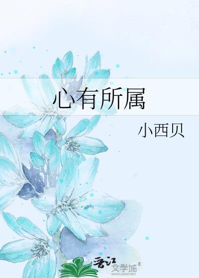 心有所属