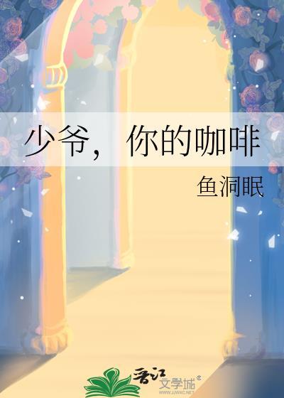 少爷，你的咖啡