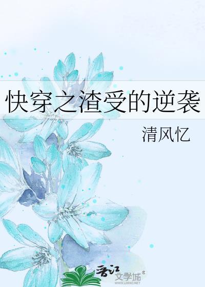 快穿之渣受的逆袭