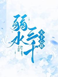 弱水三千：天下心路