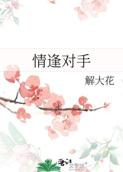 情逢对手